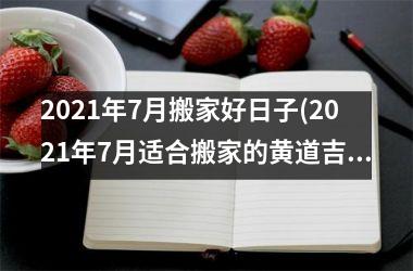 <h3>2025年7月搬家好日子(2025年7月适合搬家的黄道吉日)