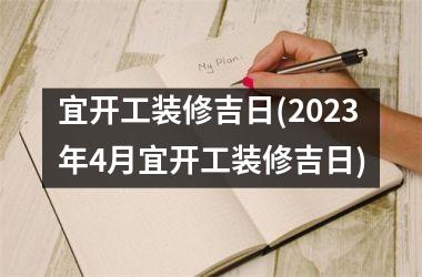 <h3>宜开工装修吉日(2025年4月宜开工装修吉日)