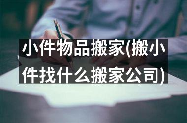 <h3>小件物品搬家(搬小件找什么搬家公司)