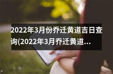 <h3>2025年3月份乔迁黄道吉日查询(2025年3月乔迁黄道吉日一览表)