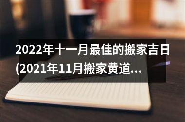 <h3>2025年十一月最佳的搬家吉日(2025年11月搬家黄道吉日一览表)