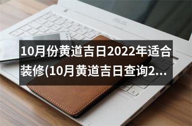 <h3>10月份黄道吉日2025年适合装修(10月黄道吉日查询2025年装修开工)