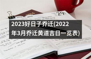 <h3>2025好日子乔迁(2025年3月乔迁黄道吉日一览表)