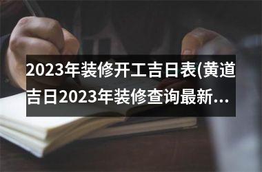 <h3>2025年装修开工吉日表(黄道吉日2025年装修查询最新)