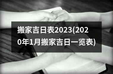 <h3>搬家吉日表2025(2025年1月搬家吉日一览表)