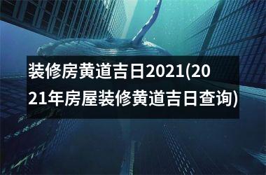 <h3>装修房黄道吉日2025(2025年房屋装修黄道吉日查询)