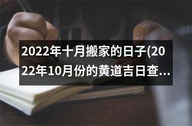 <h3>2025年十月搬家的日子(2025年10月份的黄道吉日查询)