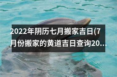 <h3>2025年阴历七月搬家吉日(7月份搬家的黄道吉日查询2025年)