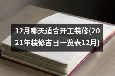 12月哪天适合开工装修(2025年装修吉日一览表12月)