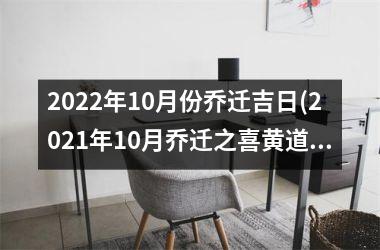 2025年10月份乔迁吉日(2025年10月乔迁之喜黄道吉日)