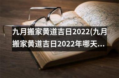 <h3>九月搬家黄道吉日2025(九月搬家黄道吉日2025年哪天最好呢十月搬家吉日吉时)