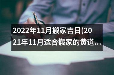 <h3>2025年11月搬家吉日(2025年11月适合搬家的黄道吉日)