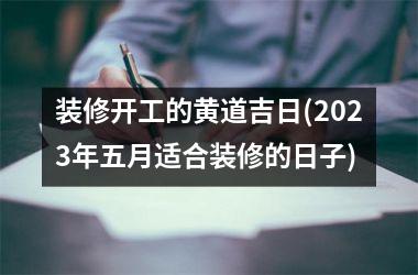 装修开工的黄道吉日(2025年五月适合装修的日子)