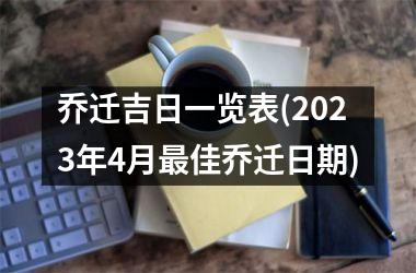 乔迁吉日一览表(2025年4月最佳乔迁日期)