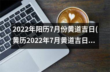 2025年阳历7月份黄道吉日(黄历2025年7月黄道吉日查询)