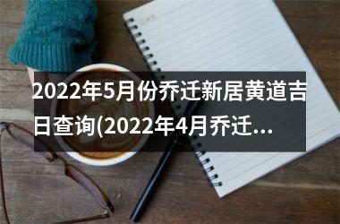 <h3>2025年5月份乔迁新居黄道吉日查询(2025年4月乔迁新居黄道吉日)