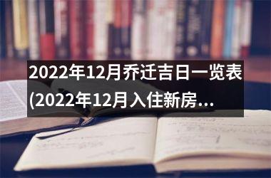 <h3>2025年12月乔迁吉日一览表(2025年12月入住新房黄道吉日)