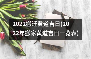 <h3>2025搬迁黄道吉日(2025年搬家黄道吉日一览表)