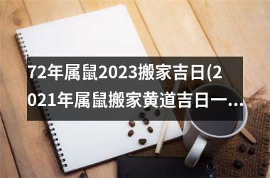 <h3>72年属鼠2025搬家吉日(2025年属鼠搬家黄道吉日一览表)