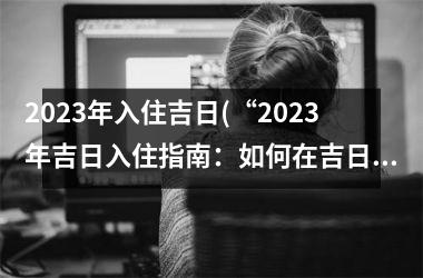 2023年入住吉日(“2023年吉日入住指南：如何在吉日预订酒店？”)