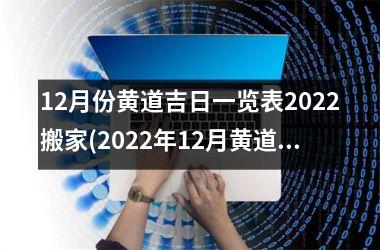 12月份黄道吉日一览表2025搬家(2025年12月黄道吉日搬家指南)