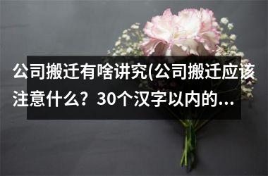 <h3>公司搬迁有啥讲究(公司搬迁应该注意什么？30个汉字以内的新标题：公司搬迁须知，顺利搬迁关键！)