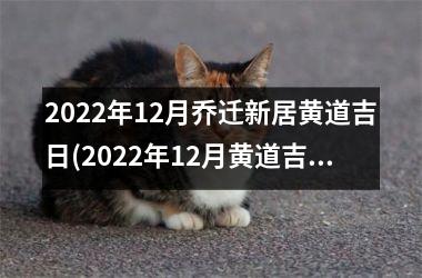 2022年12月乔迁新居黄道吉日(2022年12月黄道吉日，迎接新家，美满生活等着我！)