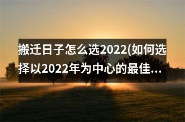 搬迁日子怎么选2025(如何选择以2025年为中心的最佳搬迁日)