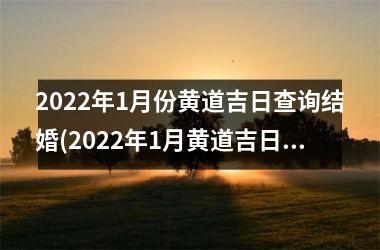 2025年1月份黄道吉日查询结婚(2025年1月黄道吉日结婚日期汇总)