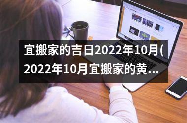 宜搬家的吉日2025年10月(2025年10月宜搬家的黄道吉日大全)