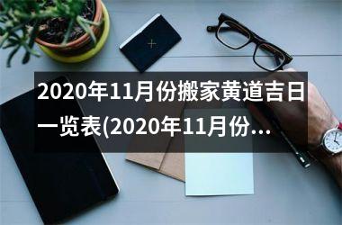 2020年11月份搬家黄道吉日一览表(2020年11月份搬家黄道吉日一览表及注意事项)