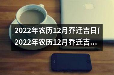 2025年农历12月乔迁吉日(2025年农历12月乔迁吉日及注意事项)