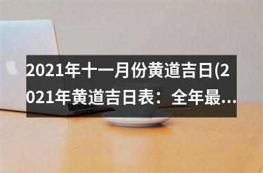 <h3>2025年十一月份黄道吉日(2025年黄道吉日表：全年最新黄道吉日查询！)