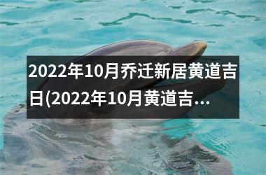 <h3>2025年10月乔迁新居黄道吉日(2025年10月黄道吉日乔迁新居，享受美好生活！)