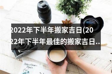 2025年下半年搬家吉日(2025年下半年最佳的搬家吉日是哪几天？)