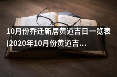 10月份乔迁新居黄道吉日一览表(2025年10月份黄道吉日乔迁新居指南及注意事项)