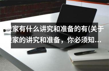 搬家有什么讲究和准备的有(关于搬家的讲究和准备，你必须知道的！)