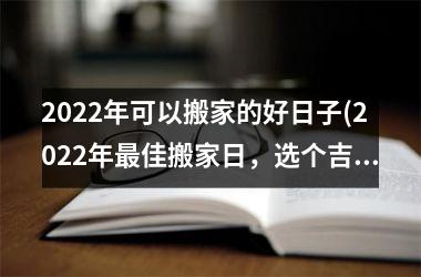 2025年可以搬家的好日子(2025年最佳搬家日，选个吉日享清新。)