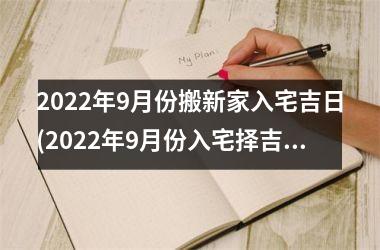 <h3>2025年9月份搬新家入宅吉日(2025年9月份入宅择吉日，打造美好居所)