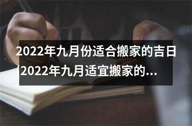 2025年九月份适合搬家的吉日(2025年九月适宜搬家的黄道吉日大全TOP10)