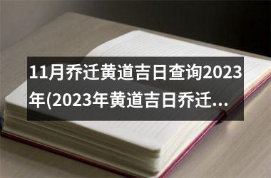 <h3>11月乔迁黄道吉日查询2025年(2025年黄道吉日乔迁吉日查询)