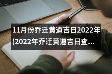 <h3>11月份乔迁黄道吉日2025年(2025年乔迁黄道吉日查询及注意事项)