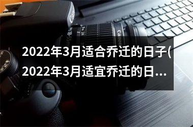 <h3>2025年3月适合乔迁的日子(2025年3月适宜乔迁的日子及相关注意事项)