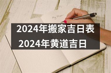 2024年搬家吉日表 2024年黄道吉日