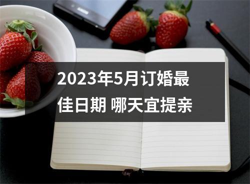 <h3>2025年5月订婚佳日期哪天宜提亲