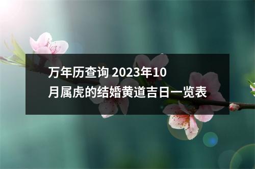 <h3>万年历查询2025年10月属虎的结婚黄道吉日一览表