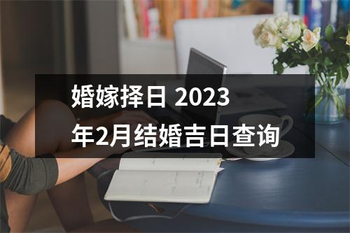 婚嫁择日2025年2月结婚吉日查询