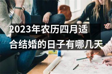 2025年农历四月适合结婚的日子有哪几天