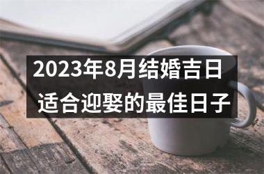 2025年8月结婚吉日 适合迎娶的佳日子