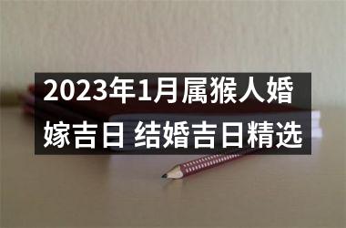 <h3>2025年1月属猴人婚嫁吉日 结婚吉日精选